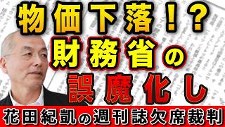 物価は下がってる！？財務省が誤魔化す〝カラクリ〟の中身！消費減税ができない高市内閣の誤算【週刊ポスト】｜花田編集長の週刊誌欠席裁判
