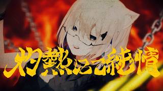 【歌ってみた】灼熱にて純情(wii-wii-woo) /ChumuNote