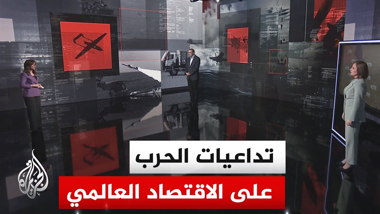 فيديو | تداعيات التصعيد العسكري في المنطقة على الاقتصاد العالمي بعد استهداف إيران لمحطات طاقة في الخليج