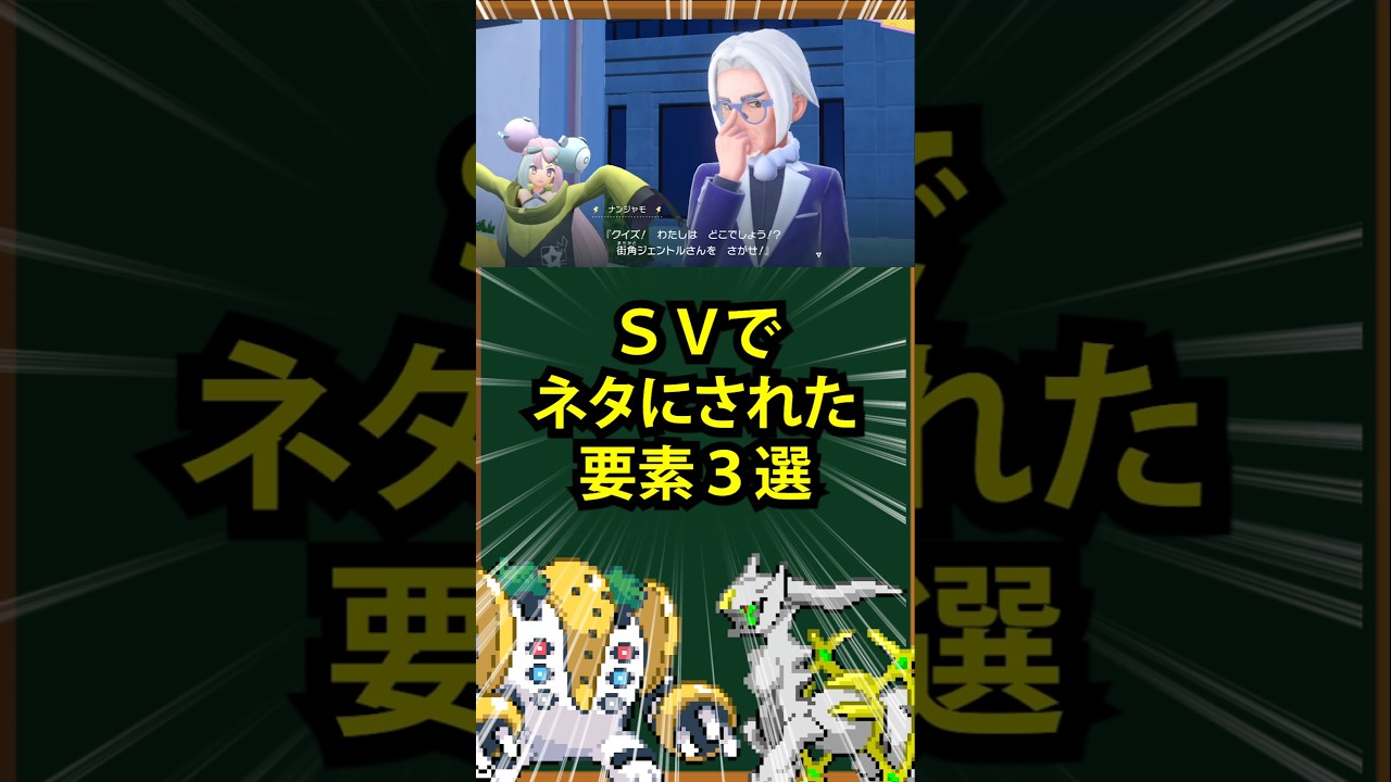 【ポケモン】SVでネタにされた要素3選
