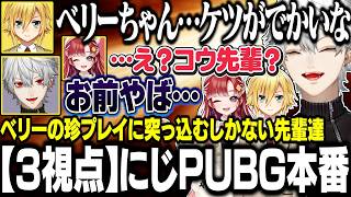 【3視点】ベリたんのゲームセンスに突っ込むしかない葛葉達【にじさんじ/切り抜き/葛葉/早乙女ベリー/卯月コウ/PUBGモバイル】