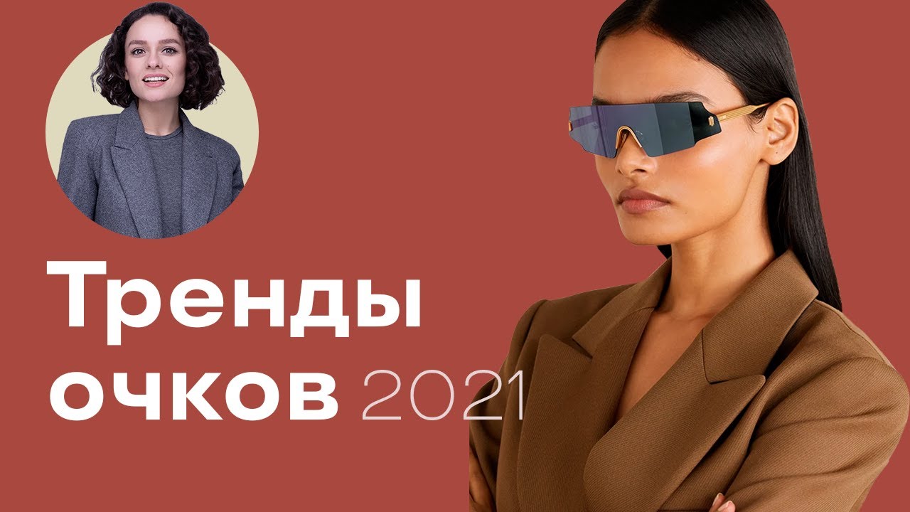 Тренды Очков - Весна и Лето 2021!
