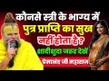 स्त्री के जीवन में संतान सुख कब होता ह�