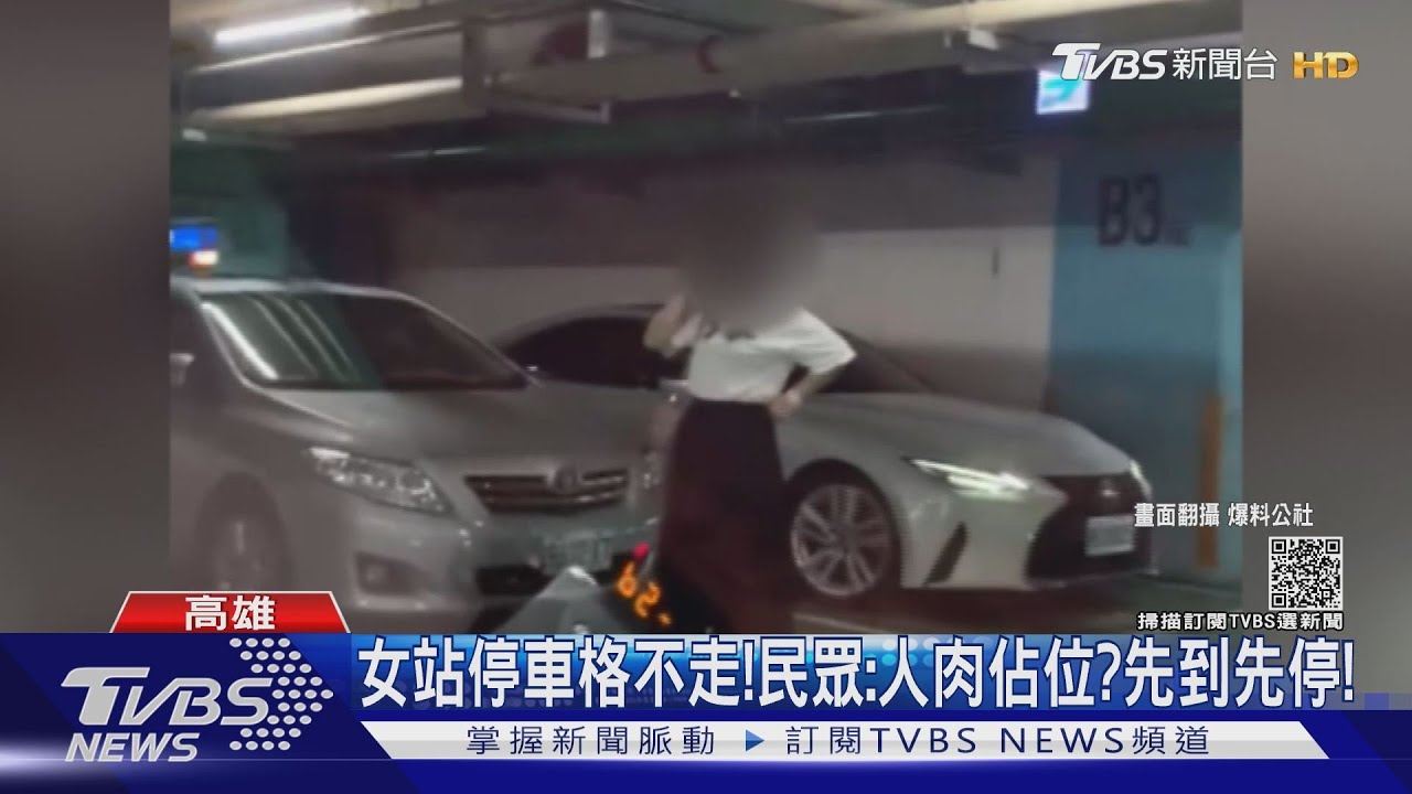 女站停車格不走! 民眾:人肉佔位?先到先停!