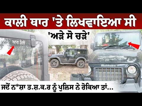 Black THAR 'ਤੇ ਲਿਖਵਾਇਆ ਸੀ 'ਅੜੇ ਸੋ ਚੜੇ', ਜਦੋਂ ਨ*ਸ਼ਾ ਤ.ਸ਼.ਕ.ਰ ਨੂੰ ਪੁਲਿਸ ਨੇ ਰੋਕਿਆ ਤਾਂ...