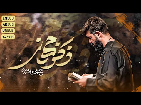 ذکر جهانی |   کربلایی حسین ستوده | Hossein Sotoodeh