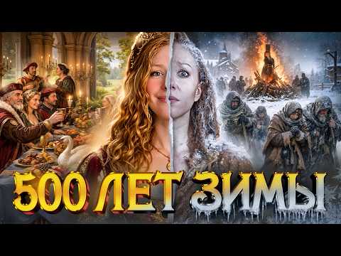 550 лет холода: каннибалы, ведьмы и рождение современного мира [История с Artifex]