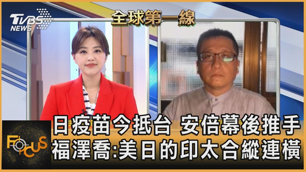 日疫苗今抵台 安倍幕後推手 福澤喬:美日的印太合縱連橫