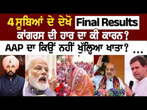 Election Results 2023 LIVE - 4 ਸੂਬਿਆਂ ਦੇ ਦੇਖੋ Final Results, ਕਾਂਗਰਸ ਦੀ ਹਾਰ ਦਾ ਕੀ ਕਾਰਨ? AAP ਦਾ ਕਿਉਂ