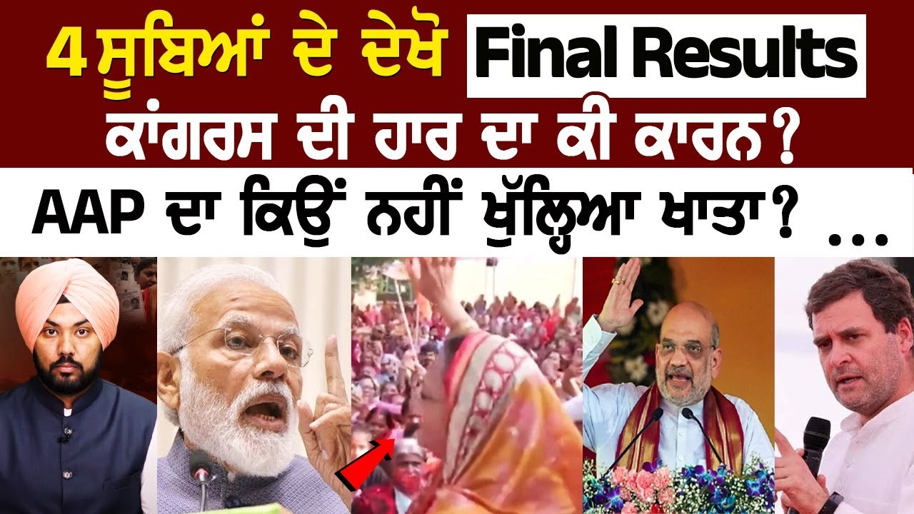 Election Results 2023 LIVE - 4 ਸੂਬਿਆਂ ਦੇ ਦੇਖੋ Final Results, ਕਾਂਗਰਸ ਦੀ ਹਾਰ ਦਾ ਕੀ ਕਾਰਨ? AAP ਦਾ ਕਿਉਂ Election Results 2023 LIVE - 4 ਸੂਬਿਆਂ ਦੇ ਦੇਖੋ Final Results, ਕਾਂਗਰਸ ਦੀ ਹਾਰ ਦਾ ਕੀ ਕਾਰਨ? AAP ਦਾ ਕਿਉਂ