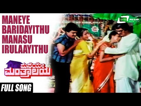 Maneye Baridayithu Manasu Irulaayithu| Maneye Manthralaya–ಮನೆಯೇ ಮಂತ್ರಾಲಯ | Ananthnag, Bharathi