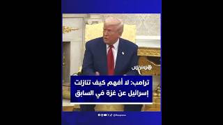 ترامب: لا أفهم كيف تنازلت إسرائيل عن غزة في السابق thumbnail