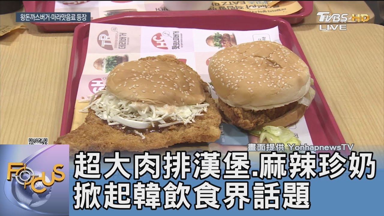 超大肉排漢堡、麻辣珍奶 掀起韓飲食界話題