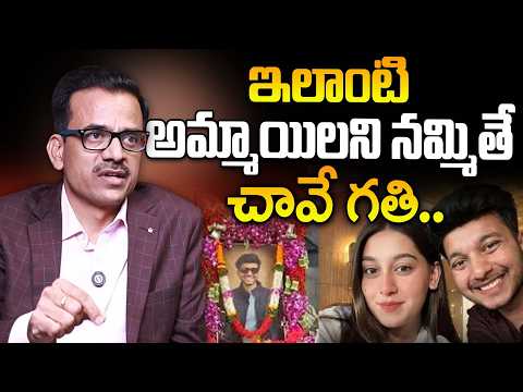 ఇలాంటి అమ్మాయిలని నమ్మితే — Pune Fort Incident — talk by Ganesh Mandadi