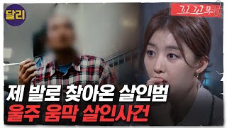 Download lagu [꼬꼬무 32회 요약]  ＂제가 사람을 죽였습니다＂ 살인범의 자백 영상 대공개! 울주 움막 살인 사건 | 꼬리에 꼬리를 무는 그날 이야기 (SBS방송) mp3