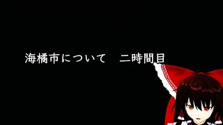 海橘市について【二時間目】
