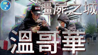 【溫哥華已變殭屍之城?】深入走訪加拿大探究極左路線如何把自己變身為芬太尼大國