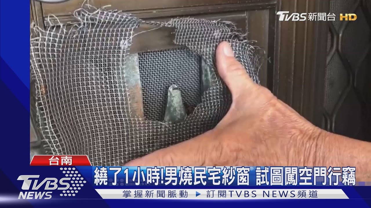 不滿消費被拒？　「燒窗怪盜」闖空門未遂被逮