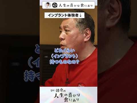 法学科 インプラントって本当に10年しか持たないの？ ALL ON 4 患者が担当医師と食事で