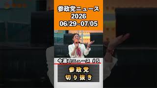 参政党ニュース　2026 6/29〜7/5 5