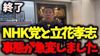 【緊急】NHK党崩壊の真犯人はこの人です… #立花孝志 #nhk党 #浜田聡 