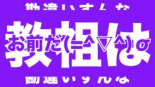 【歌詞ビデオ】教祖はお前だ(=^▽^)σ【ロキ】