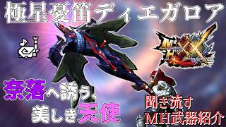 聞き流すモンハン武器紹介：極星憂笛ディエガロア【MHXX】