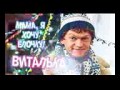 Виталька-мама я хочу елочку 