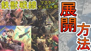 【遊戯王】トライブリゲードの回し方解説です！【マスターデュエル用】