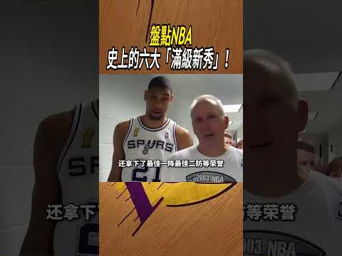 盤點NBA史上的六大「滿級新秀」！#籃球#NBA