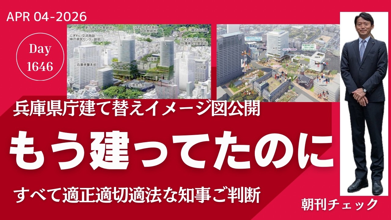 もう建ってたのに　斎藤知事の横やりでトホホの兵庫県庁建て替え