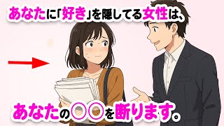 女性が「好きなのに隠してしまう」脈ありサイン9選【恋愛心理】