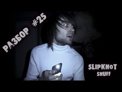 show MONICA Разбор #25 - Slipknot - Snuff (как играть видео урок)