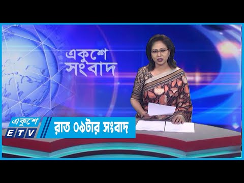 09 PM News || রাত ০৯টার সংবাদ || 14 May 2023 || ETV News