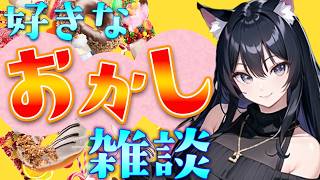 【雑談ラジオ】好きなお菓子あげてけ！！🍪【#雑談 　#ラジオ配信】
