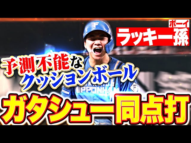 【ラッキー・ガタシュー孫】山縣秀『クッションボールが予測不能…タイムリー3塁打で同点!』