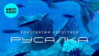 Константин Легостаев - Русалка (Single 2025)