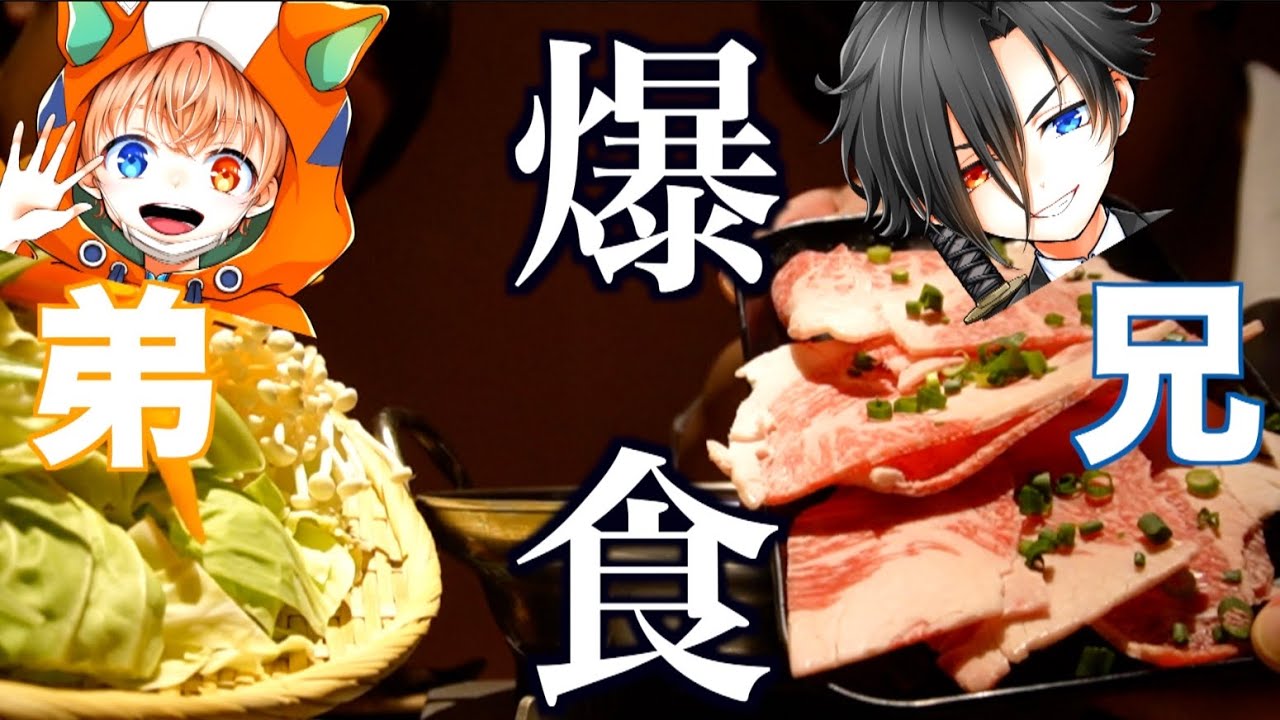 実の兄弟でしゃぶしゃぶ爆食いしてたら異常な家族であったことが発覚！