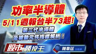 功率半導體5/11週報台半73起 ! 第三代半導體及被動元件指標解析 !#台半 #強茂 #台勝科 #合晶 #國巨 #華新科｜股市勝投王｜陳韋廷 (圖)
