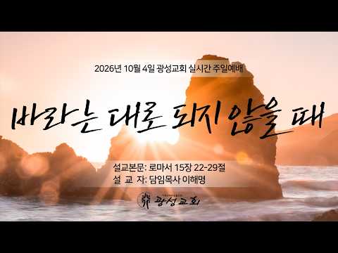 2026년 10월 04일 기성 광성교회  예배