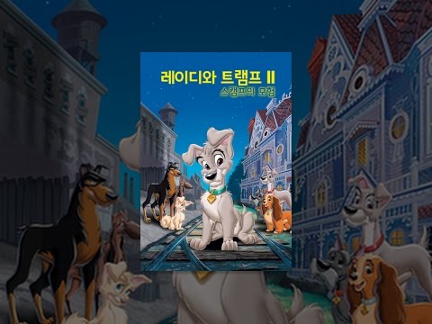 레이디와 트램프 2 (자막판)