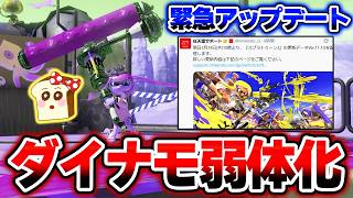 【悲報】アプデでダイナモ弱体化するので引退前に無双するXマッチ【スプラトゥーン3】#スプラ3