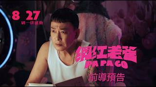 電影《網紅老爸》前導預告 ◸今年暑假 8月27日 刷一排感動 PaPa Go◿ 電影《網紅老爸》前導預告 ◸今年暑假 8月27日 刷一排感動 PaPa Go◿