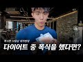 운동백서 l 다이어트중 폭식을 했다면 어떻게 대처를 해야할까?