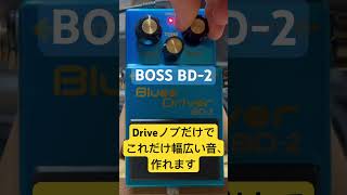 Video thumbnail for ノブ一つだけでも幅広い音が作れるBOSS BD-2の偉大さよ #guitargearreview #guitar #bosspedal by 魔法の箱研究所 - Stompbox Review Channel -
