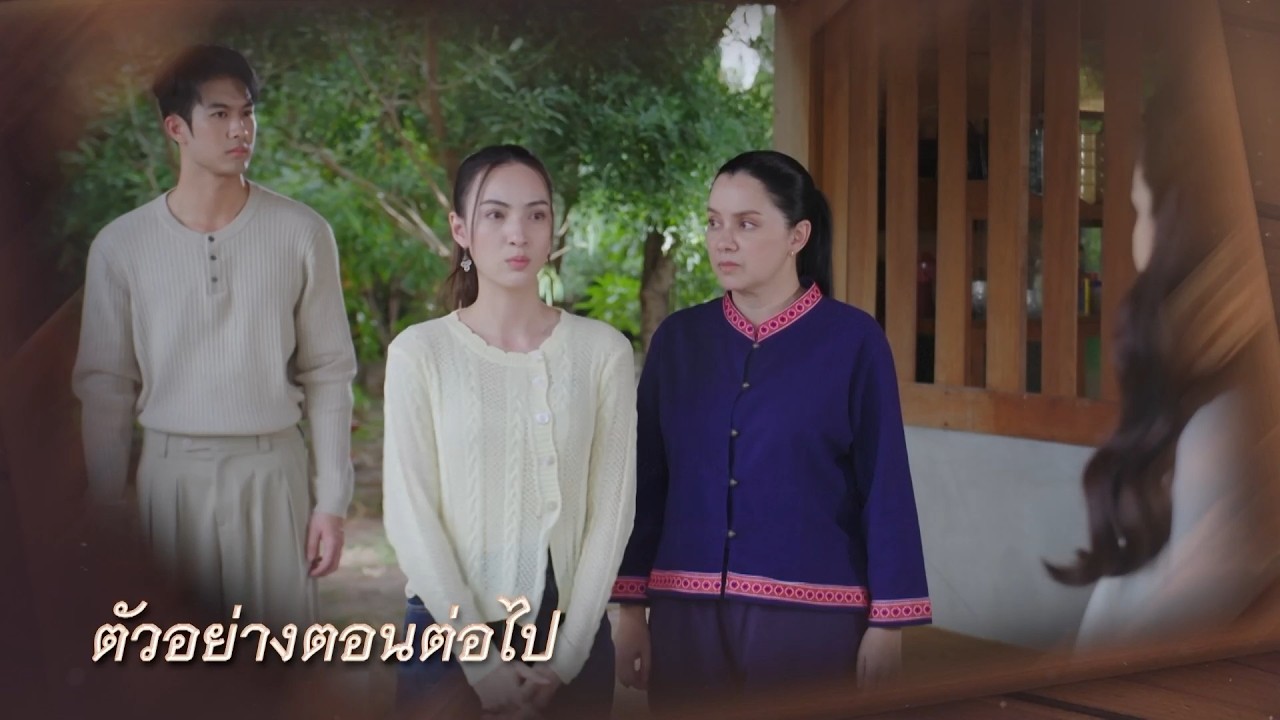 ตัวอย่าง บ้านนางรำ EP.21 | 20 เม.ย.69
