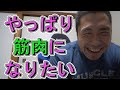 【ライブ】やっぱり筋肉になりたい♪