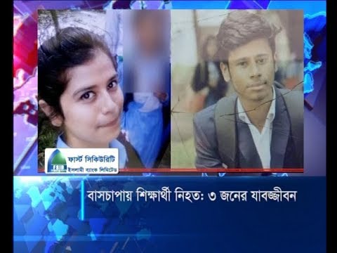 বাসচাপায় দিয়া ও রাজীব নিহতের ঘটনায় ৩ জনের যাবজ্জীবন | ETV News