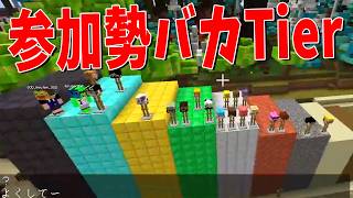 参加勢バカTier決めてみた - マインクラフト【KUN】
