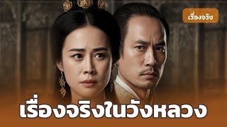 เรื่องจริงในวังหลวง: โศกนาฏกรรมของนางอิน นางกลิ่น ที่ถูกลืม | ประวัติศาสตร์ไทย